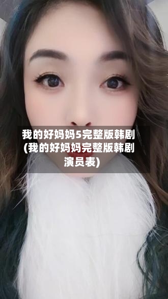 我的好妈妈5完整版韩剧(我的好妈妈完整版韩剧演员表)