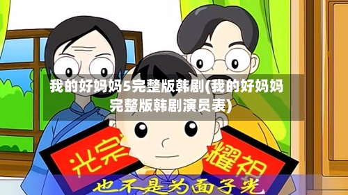我的好妈妈5完整版韩剧(我的好妈妈完整版韩剧演员表)-第2张图片