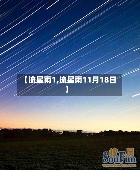 【流星雨1,流星雨11月18日】-第3张图片