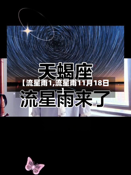 【流星雨1,流星雨11月18日】