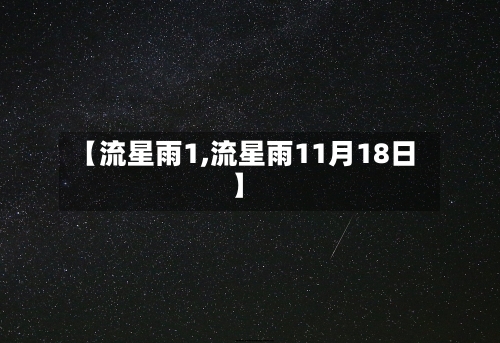 【流星雨1,流星雨11月18日】-第2张图片