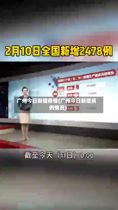 广州今日新增疫情(广州今日新增病例情况)-第1张图片