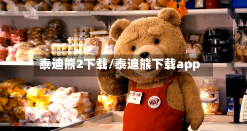 泰迪熊2下载/泰迪熊下载app-第1张图片