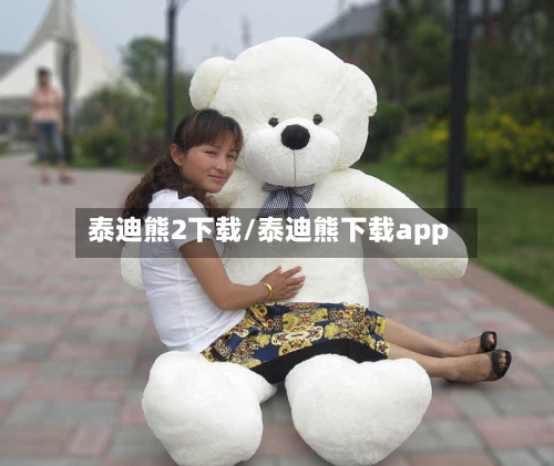 泰迪熊2下载/泰迪熊下载app-第2张图片