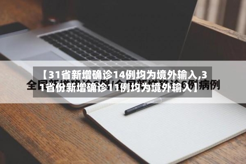 【31省新增确诊14例均为境外输入,31省份新增确诊11例均为境外输入】-第2张图片