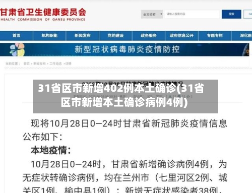 31省区市新增402例本土确诊(31省区市新增本土确诊病例4例)