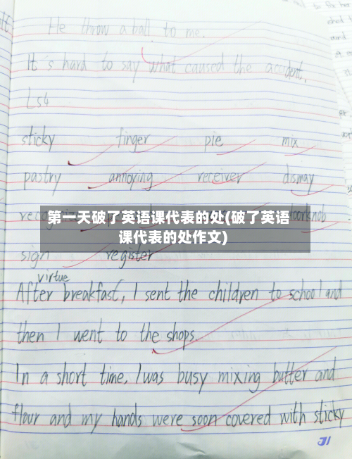 第一天破了英语课代表的处(破了英语课代表的处作文)