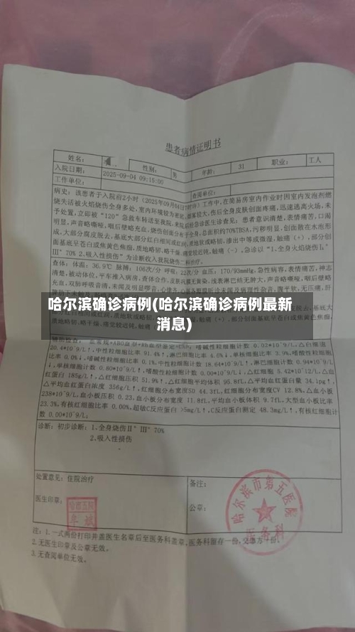 哈尔滨确诊病例(哈尔滨确诊病例最新消息)