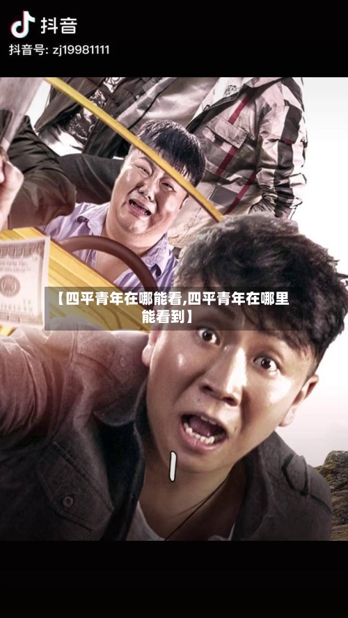 【四平青年在哪能看,四平青年在哪里能看到】