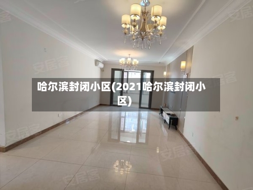 哈尔滨封闭小区(2021哈尔滨封闭小区)-第2张图片