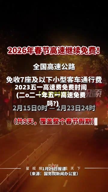 2023五一高速费免费时间(二o二一年五一高速免费吗?)