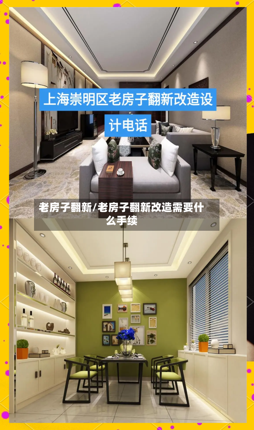 老房子翻新/老房子翻新改造需要什么手续