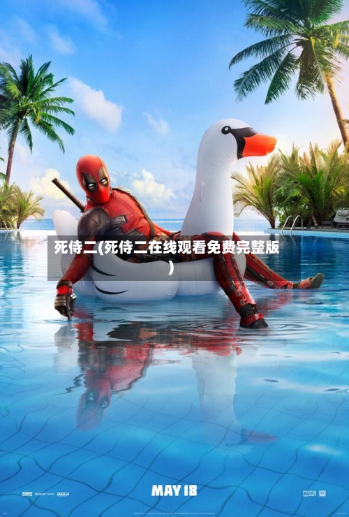 死侍二(死侍二在线观看免费完整版)-第2张图片