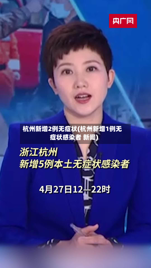 杭州新增2例无症状(杭州新增1例无症状感染者 新闻)-第2张图片