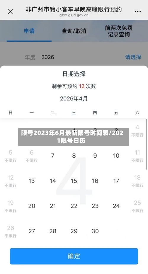 限号2023年6月最新限号时间表/2021限号日历