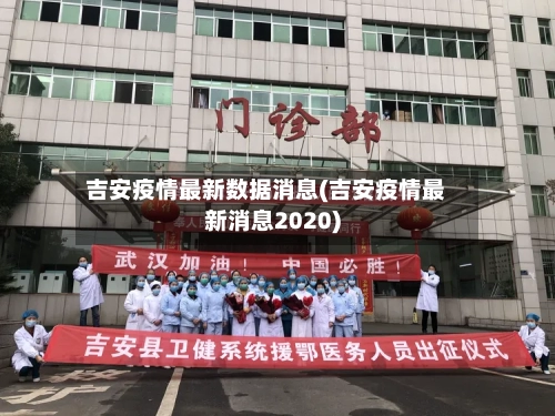 吉安疫情最新数据消息(吉安疫情最新消息2020)