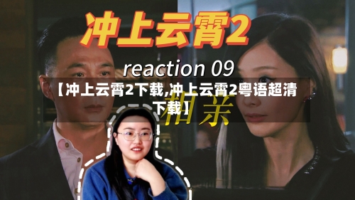 【冲上云霄2下载,冲上云霄2粤语超清下载】