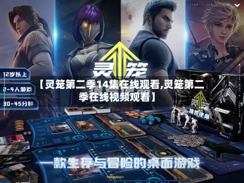 【灵笼第二季14集在线观看,灵笼第二季在线视频观看】-第2张图片