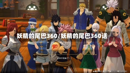 妖精的尾巴360/妖精的尾巴360话-第3张图片