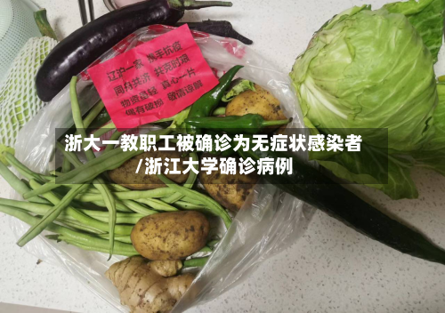 浙大一教职工被确诊为无症状感染者/浙江大学确诊病例
