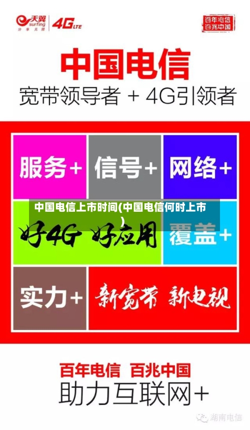 中国电信上市时间(中国电信何时上市)