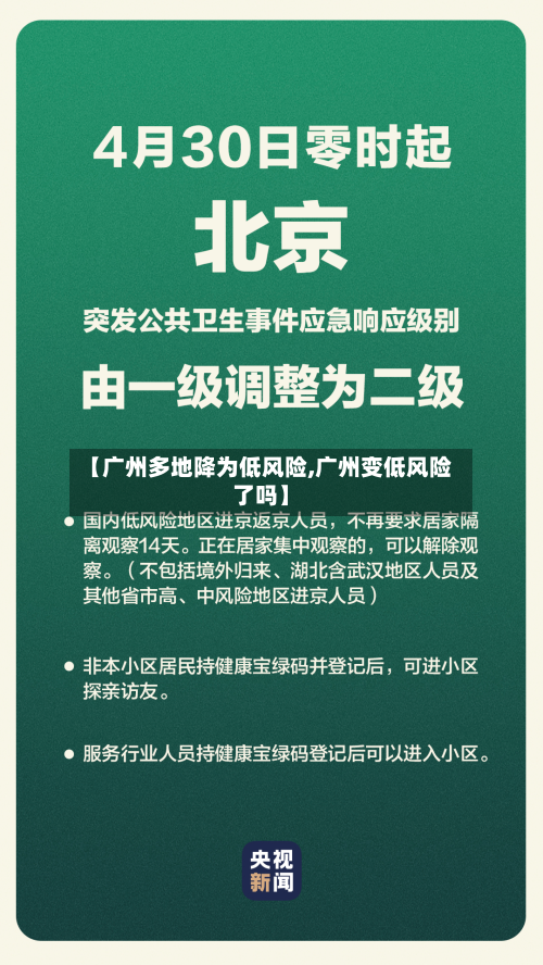 【广州多地降为低风险,广州变低风险了吗】