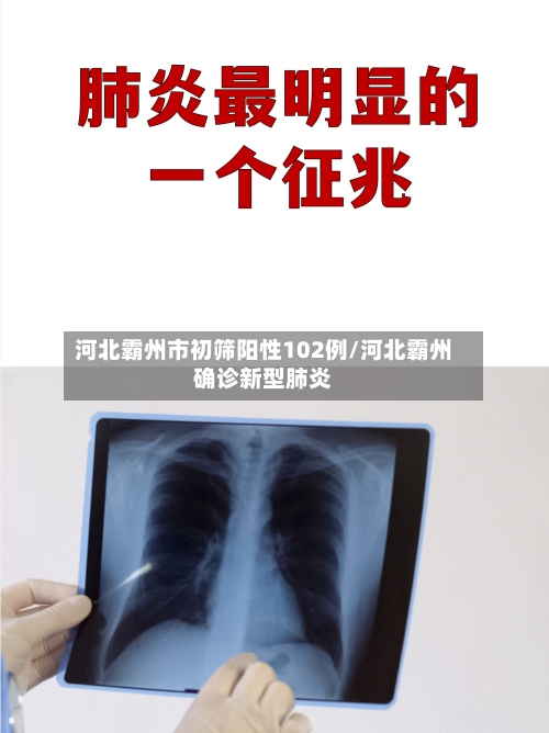 河北霸州市初筛阳性102例/河北霸州确诊新型肺炎-第2张图片