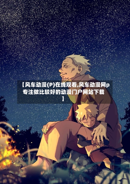 【风车动漫(P)在线观看,风车动漫网p  专注做比较好的动漫门户网站下载】