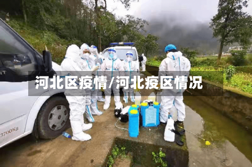 河北区疫情/河北疫区情况-第1张图片