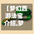 【梦幻西游法宝介绍,梦幻西游法宝介绍图】