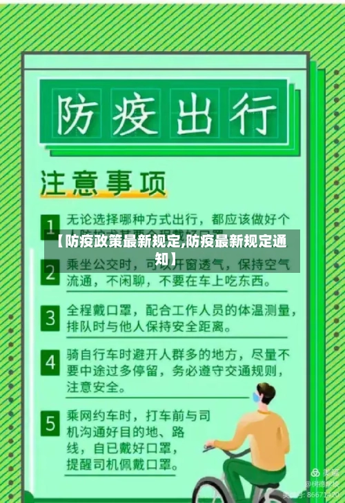 【防疫政策最新规定,防疫最新规定通知】