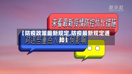 【防疫政策最新规定,防疫最新规定通知】-第2张图片