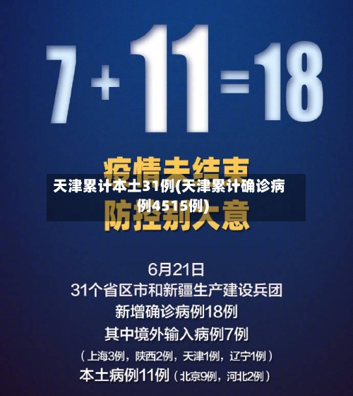 天津累计本土31例(天津累计确诊病例4515例)