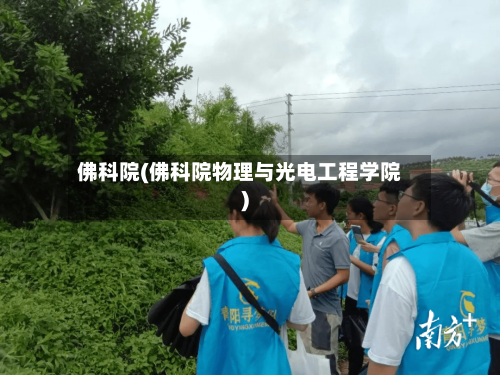 佛科院(佛科院物理与光电工程学院)