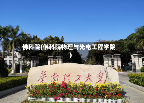 佛科院(佛科院物理与光电工程学院)-第2张图片