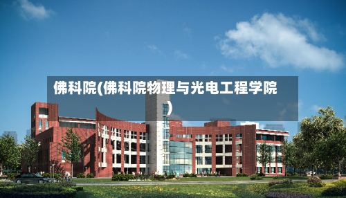 佛科院(佛科院物理与光电工程学院)-第3张图片