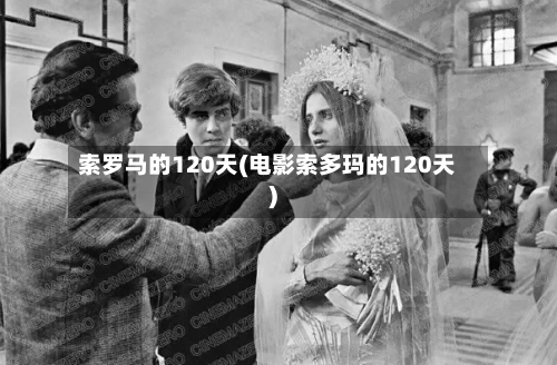 索罗马的120天(电影索多玛的120天)