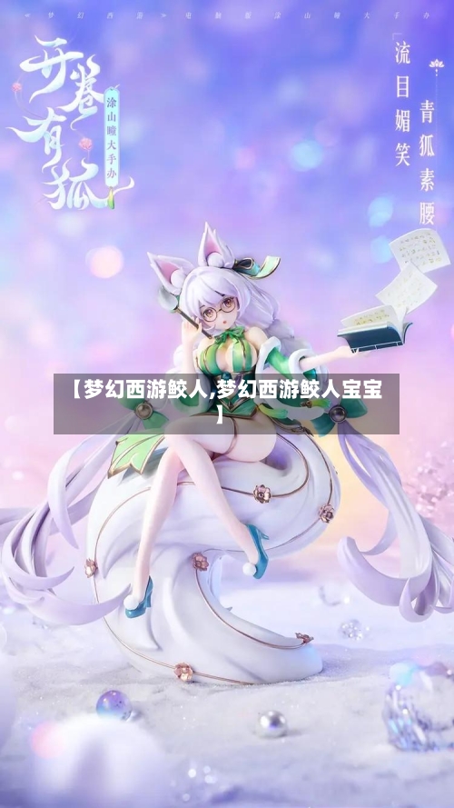【梦幻西游鲛人,梦幻西游鲛人宝宝】
