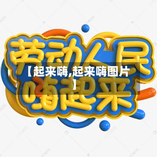 【起来嗨,起来嗨图片】