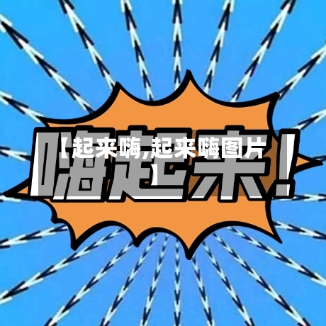 【起来嗨,起来嗨图片】-第2张图片