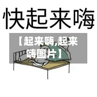 【起来嗨,起来嗨图片】-第3张图片
