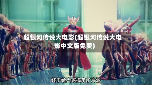 超银河传说大电影(超银河传说大电影中文版免费)-第1张图片