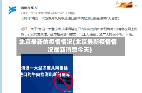 北京最新的疫情情况(北京最新疫情情况最新消息今天)-第2张图片