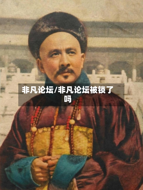 非凡论坛/非凡论坛被锁了吗