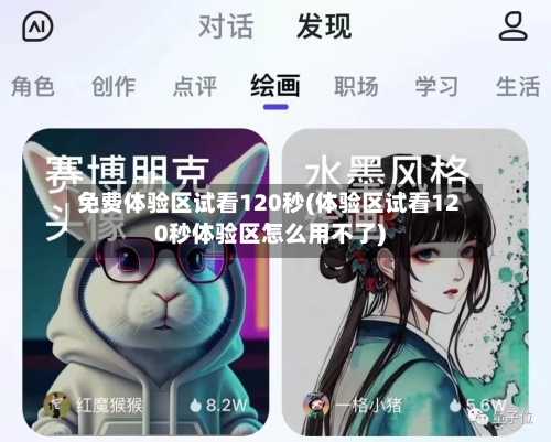 免费体验区试看120秒(体验区试看120秒体验区怎么用不了)-第1张图片