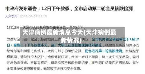 天津病例最新消息今天(天津病例最新情况)-第2张图片