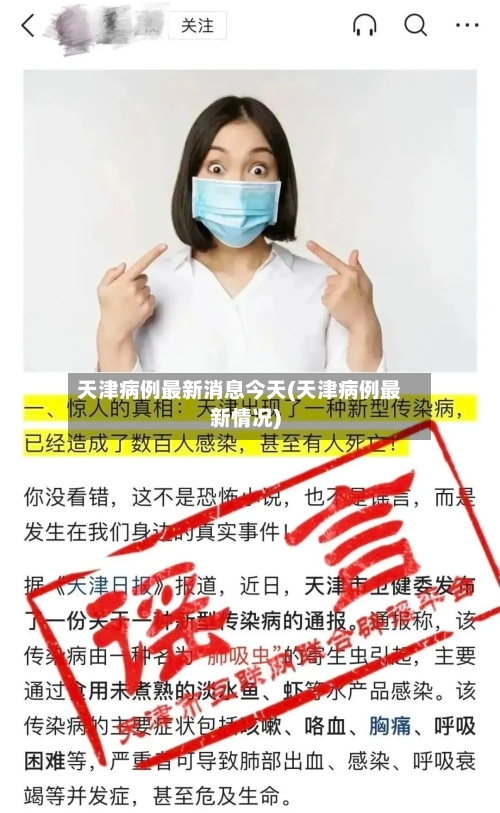 天津病例最新消息今天(天津病例最新情况)