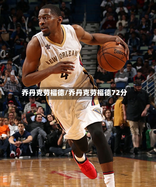 乔丹克劳福德/乔丹克劳福德72分-第3张图片