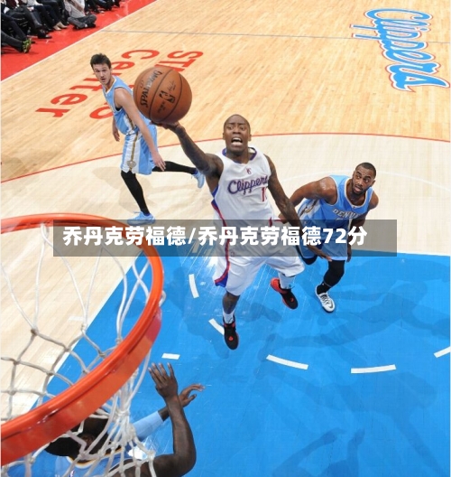乔丹克劳福德/乔丹克劳福德72分-第2张图片