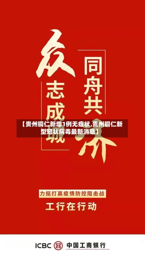 【贵州铜仁新增1例无症状,贵州铜仁新型冠状病毒最新消息】-第3张图片